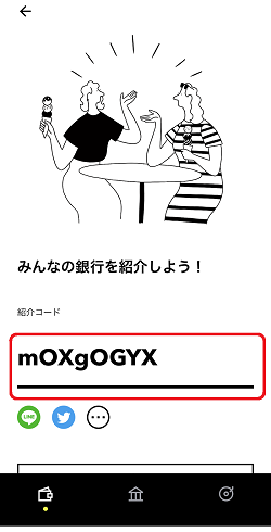 紹介コード確認画面