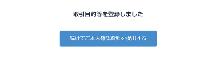 取引目的を登録しました