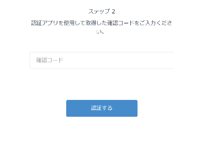 確認コード入力