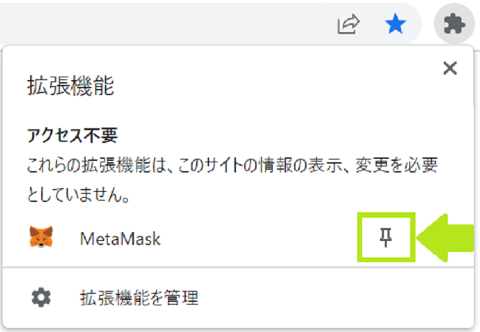 MetaMaskを固定