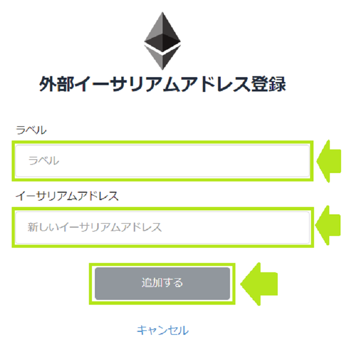 イーサリアムアドレス登録
